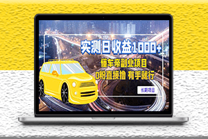 長期項目-懂車帝副業(yè)-直接零擼-實測日收益過百-資源網(wǎng)站