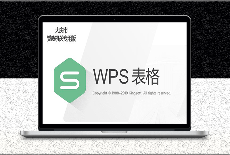 辦公軟件安裝包下載WPS2019大慶政府版免費-資源網站
