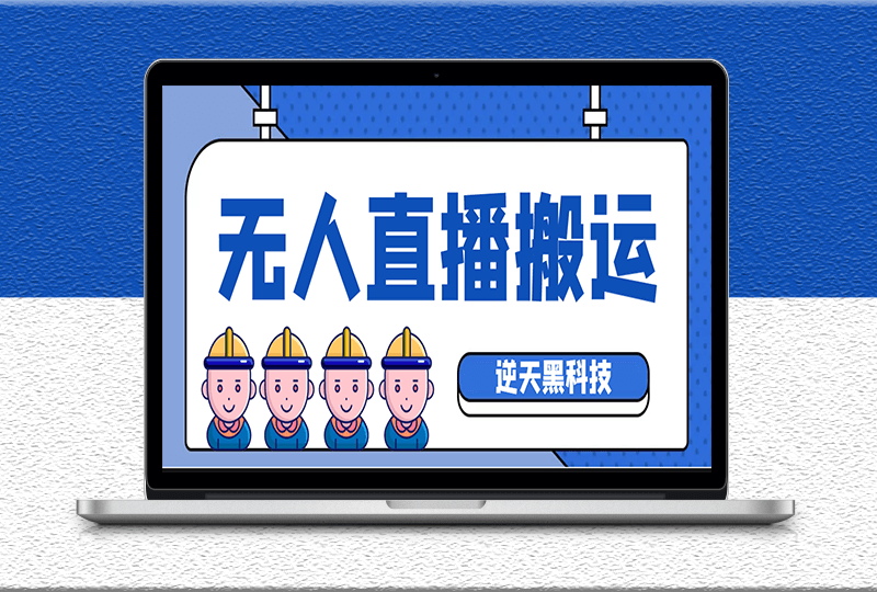 無人直播搬運(yùn)黑科技軟件-直接轉(zhuǎn)播別人直播間-附帶腳本-教程-資源網(wǎng)站
