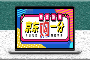 外面收費1980的最新京東無限一分購項目-教程+軟件輔助_輕松一天上百單-資源網站