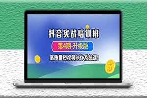抖音實戰(zhàn)培訓升級板-高質量短視頻創(chuàng)作課-資源網(wǎng)站