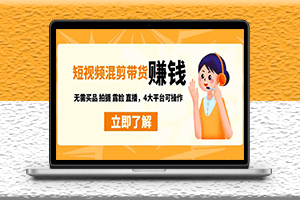 短視帶貨賺錢特訓營-不用囤貨出貨-可多個平臺同時操作-資源網站