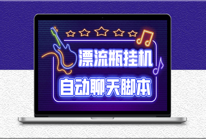 探遇交友漂流瓶聊天掛機(jī)項目-全程軟件腳本完成-附帶教程-資源網(wǎng)站