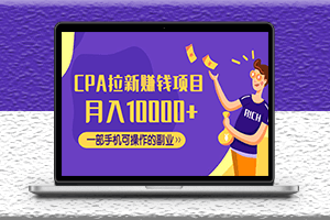 CPA拉新賺錢項目_一部手機可操作的副業-資源網站