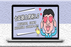 高利潤項目-引流男粉-詳細教程+附帶素材-資源網站