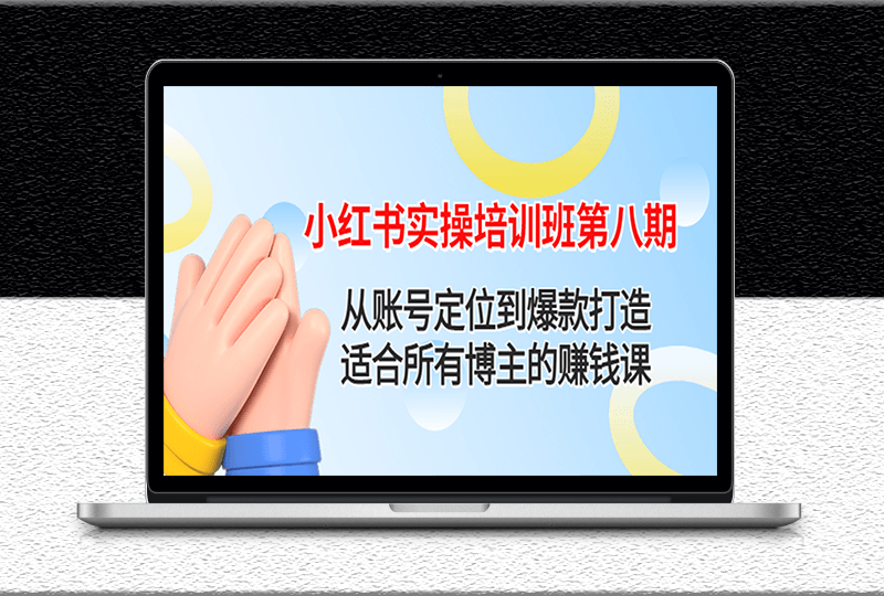小紅書實操培訓班-從賬號定位到爆款打造-資源網站