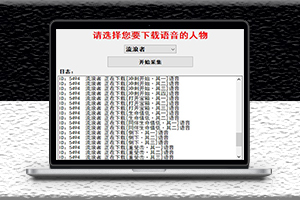 原神語音采集器-語音包提取-資源網站