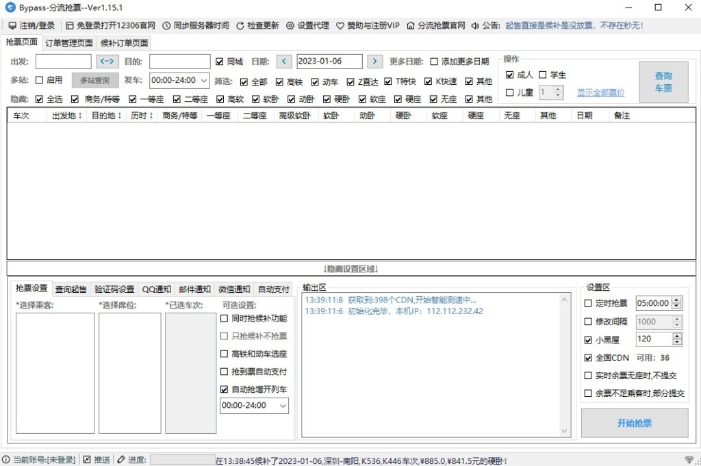 圖片[1]-12306分流搶票軟件 v1.15.1 Bypass分流搶票-電腦版