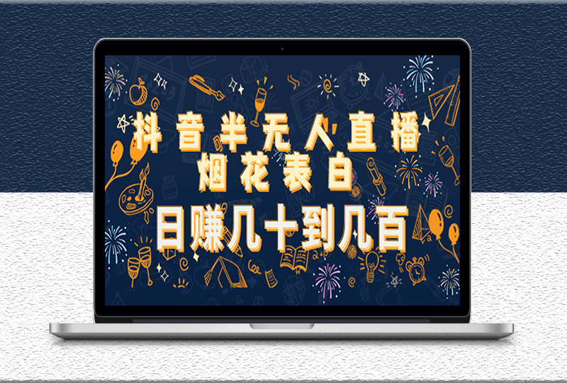 抖音無人直播煙花告白項目教程-視頻模板素材分享-資源網站