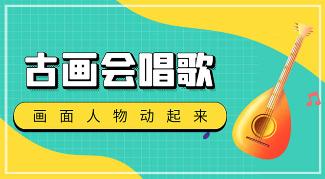 圖片[1]-抖音快手古畫會唱歌生成腳本_自動生成古畫_教程_軟件-愛分享資源網(wǎng)
