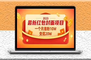 最新紅包封面項目_一個月漲粉10W-變現20W-視頻教程+資料-資源網站