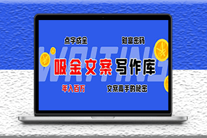 吸金文案素材庫(kù)-揭秘點(diǎn)字成金的財(cái)富密碼-年入百萬(wàn)的文案秘密-資源網(wǎng)站