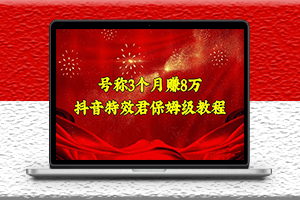 抖音特效君保姆級教程-教程+軟件-資源網站