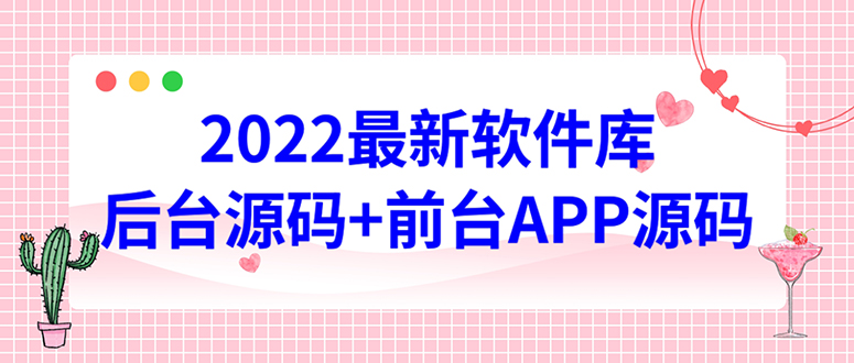 圖片[1]-最新軟件庫源碼搭建教程_界面美觀_功能強大-愛分享資源網