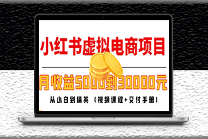 小紅書虛擬電商項目-視頻課程-交付圖文分解-資源網站