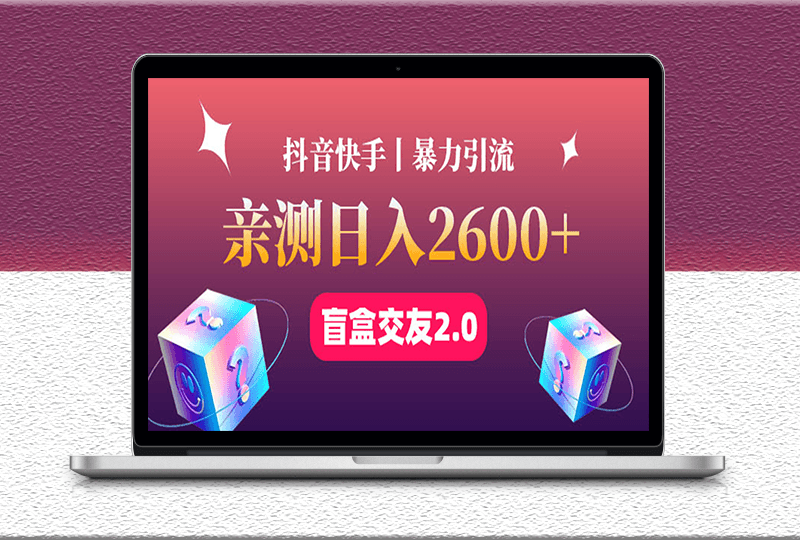 最盲盒交友藍海引流項目-可多賬號批量操作-資源網(wǎng)站