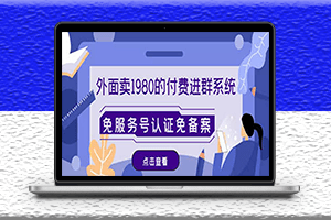 微信付費進群免服務號認證免備案-PHP源碼-搭建教程-變現系統-資源網站