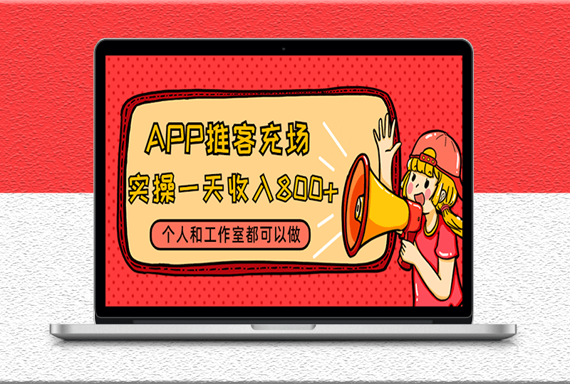APP推客充場-個人和工作室都可以做-附帶視頻教程-渠道-資源網(wǎng)站