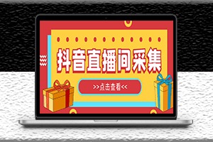 外面收費998最新版抖音直播間采集精準獲客軟件-永久腳本+詳細操作教程-資源網站