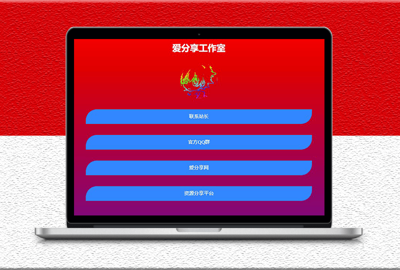 一款喜慶漂亮的個人主頁導航源碼-資源網站