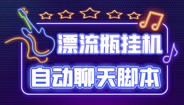 圖片[1]-探遇交友漂流瓶聊天掛機項目-全程軟件腳本完成-附帶教程-愛分享資源網