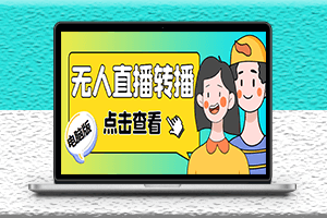最新電腦版抖音無人直播轉播軟件-實時轉播別人直播間-永久腳本-附帶教程-資源網站