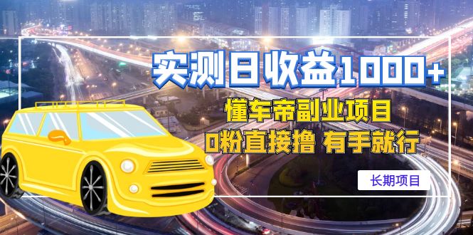 圖片[1]-長期項目-懂車帝副業(yè)-直接零擼-實測日收益過百-愛分享資源網(wǎng)