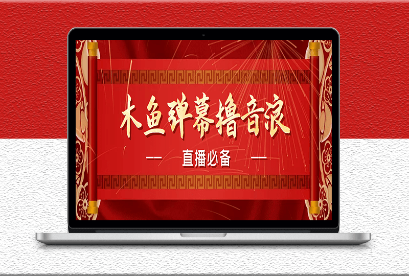 最近很火的抖音直播彈幕木魚擼音浪神器-永久插件-直播必備-資源網站