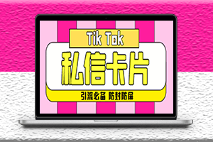 最新TikTok抖音私信小卡片-包含防屏蔽防封號(hào)技術(shù)-腳本+教程-引流必備-資源網(wǎng)站