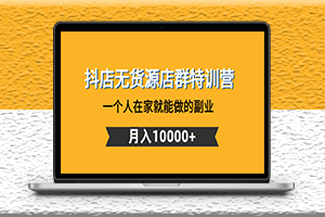 抖店無貨源玩法教程_一個人在家就能做的副業-資源網站