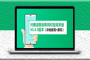 最新付費進群系統-多群同時變現-詳細教程+源碼-資源網站
