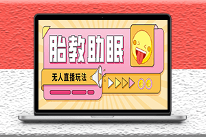 最新抖音快手藍海無人直播胎教助眠玩法-教程+軟件+素材-資源網站