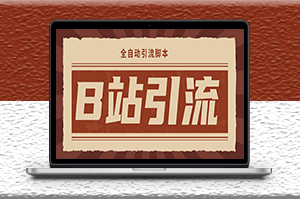 光貓_B站手機引流腳本_詳細教程-資源網(wǎng)站