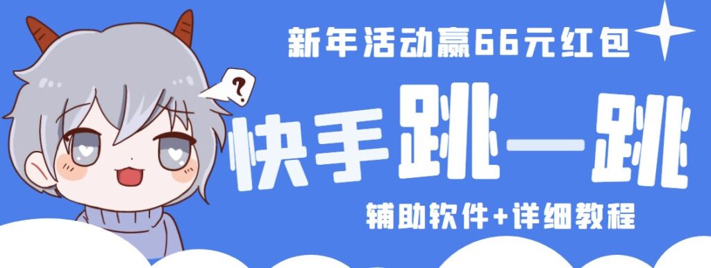 快手腳本跳一跳