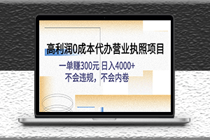 高利潤0成本代辦營業執照項目_一單賺300元-不會違規-不會內卷-資源網站