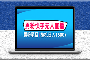 男粉助眠快手無人直播項目+詳細教程-資源網站