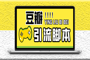 引流軟件-神鷹-豆瓣引流腳本+詳細教程-資源網站