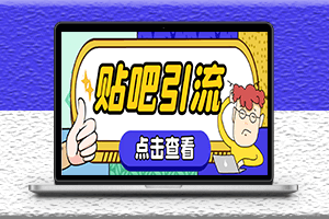 神鷹-百度貼吧引流腳本-永久腳本+詳細教程-資源網站