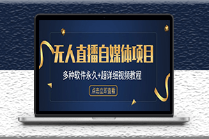 外面軟件收費688的無人直播自媒體項目-多種軟件+教程-資源網站