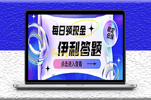 最新伊利答題自動掛機項目-每日最高可得200元-軟件+教程-資源網站