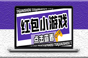 最新紅包小游戲搬磚項目-單機一天穩定50-資源網站