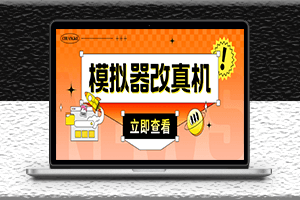 最新防封電腦模擬器改真手機技術-適用于所有模擬器搬磚游戲項目-資源網站