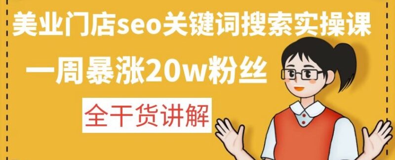 美業門店seo關鍵詞搜索實操課-全干貨講解-資源網站