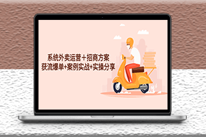 系統(tǒng)外賣運營+招商方案-獲流爆單+案例實戰(zhàn)+實操分享-資源網(wǎng)站