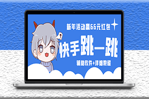 快手跳一跳66現金秒到項目-安卓輔助腳本軟件+全套教程視頻-資源網站