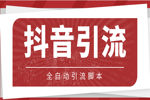 圖片[1]-光貓_抖音養號引流私信腳本_詳細教程-愛分享資源網