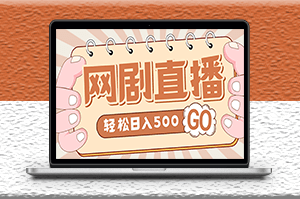 外面收費899最新抖音網(wǎng)劇無人直播項目_高清素材_詳細教程-資源網(wǎng)站