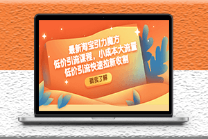 最新淘寶引力魔方低價引流實操教程-小成本大流量-低價引流快速拉新收割-資源網(wǎng)站