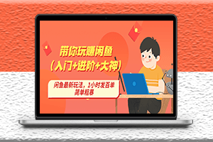 閑魚最新玩法-入門-進(jìn)階-大神-1小時發(fā)百單課程-資源網(wǎng)站