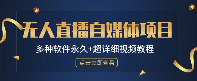 圖片[1]-外面軟件收費(fèi)688的無人直播自媒體項(xiàng)目-多種軟件+教程-愛分享